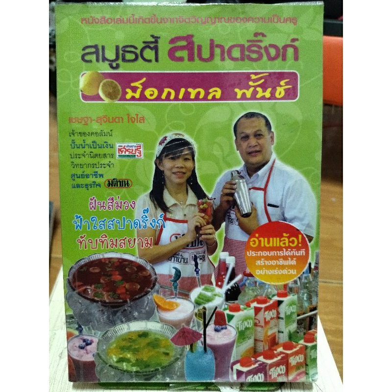 สมูทตี้-สปาดิงค์-ม็อกเทล-พั้นซ์-หนังสือมือสองสภาพดี