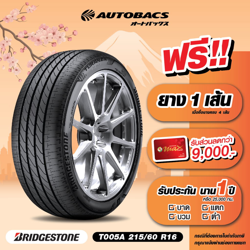 e-coupon-คูปองส่วนลดแทนเงินสด-6-260-บาท-สำหรับซื้อยาง-bridgestone-ขอบ-215-60-r16-รุ่น-t005a-ครบ-4-เส้น