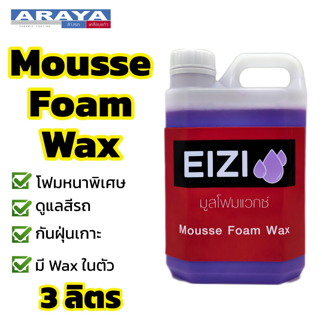 araya-mousse-foam-wax-โฟมล้างรถ-สูตรโฟมหนาพิเศษ-3-ลิตร