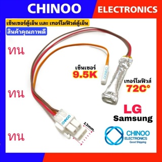 สินค้า A13 ( เเจ็คใหญ่) เทอร์โมฟิวส์ตู้เย็น + เซ็นเซอร์ตู้เย็น (ห่อฟรอย) LG  72°C ของเเท้ อะไหล่ตู้เย็น เเจ็คขาว