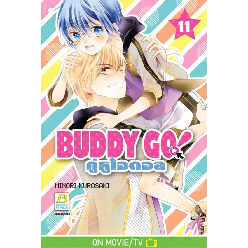 buddy-go-คู่หูไอดอล-เล่ม-1-11-หนังสือการ์ตูนมือ1
