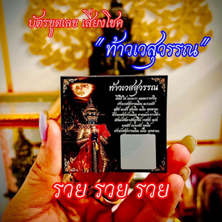 บัตรขูดเลข บัตรขูดหวย บัตรเลขเสี่ยงโชค #ท้าวเวสสุวรรณ จำนวน 1 แผ่น เฮง เฮง เฮง รวย รวย