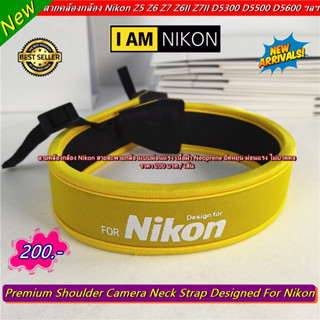 สายคล้องกล้อง Nikon รุ่นยอดนิยม เนื้อผ้า Neoprene แบบผ่อนแรง บุนิ่ม ยืดหยุ่น ผ่อนแรง ไม่บาดคอ พร้อมส่ง 3 สี