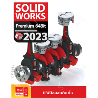 สินค้า SolidWorks 2023 Premium โปรแกรมเขียนแบบ 2D/3D CAD CAM