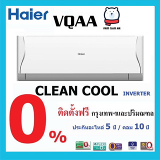 ภาพหน้าปกสินค้าพร้อมติดตั้ง 💥แอร์บ้าน HAIER (แอร์ไฮเออร์) 💥รุ่น HSU-VQAA ( CLEAN COOL ) /ระบบอินเวอร์เตอร์ / น้ำยา R32 ศูนย์รวมแอร์บ้าน ที่เกี่ยวข้อง