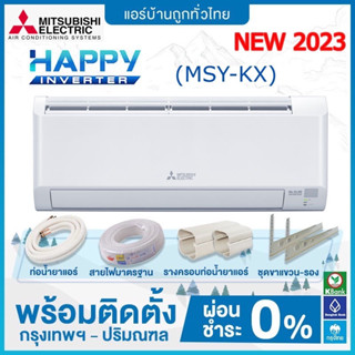 ภาพหน้าปกสินค้า💥 ฟรีติดตั้ง💥 แอร์ติดผนัง Mitsubishi Electric รุ่น Happy Inverter ตัวใหม่  (MSY-KX) **รุ่นปี 2023** NEW ที่เกี่ยวข้อง