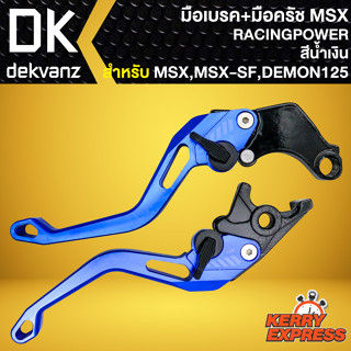 มือเบรก+มือครัช MSX มือเบรก สำหรับ MSX-125,MSX-SF,DEMON-125  งาน CNC อย่างดี (สีน้ำเงิน) YOXI