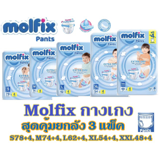 สินค้า โมลฟิกซ์ Molfix ExtraDry Mofix เอ็กซ์ตร้าดราย ผ้าอ้อมเด็กแบบกางเกงโมลฟิกซ์ (ยกลัง 3 แพ็ค)