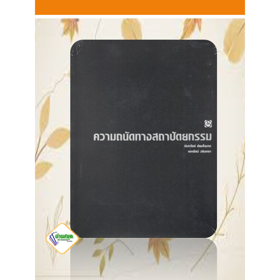 หนังสือ-ความถนัดทางสถาปัตยกรรม-บจ-บุ๊ค-ไทม์-นันทวัชร์-ชัยมโนนาถ-คู่มือประกอบการเรียน-entrance