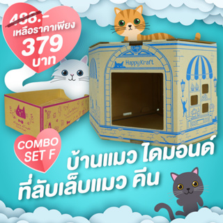 บ้านแมว The Diamond Cat House &amp; Keen Cat Scratcher (ที่ลับเล็บแมวเก็บฝุ่น DIY รักษ์โลก)