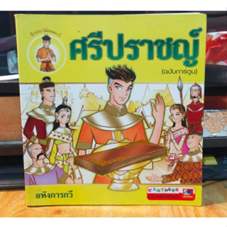 หนังสือมือสอง นิทาน วรรณกรรม ชีวประวัติยอดกวี ศรีปราชญ์ ฉบับการ์ตูน