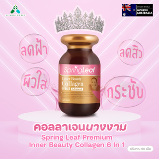ภาพหน้าปกสินค้าใหม่ ขวดใหญ่!! คอลลาเจนแบบพรีเมี่ยม Spring Leaf Premium Inner Beauty Collagen 6-In-1 Advanced แคปซูลเจล จากออสเตรเลีย ซึ่งคุณอาจชอบสินค้านี้