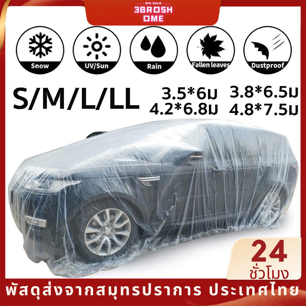 ราคาและรีวิวผ้าคลุมรถ แบบพลาสติกใส กันน้ำ100% กันฝน กันฝุ่น ถุงคลุมรถ คลุมรถ ผ้าคลุมรถยนต์ ผ้าคลุมกะบะ 1ชิ้น ผ้าคลุมรถส่ว พลาสติกคลุมรถ ขนาด S M L LL