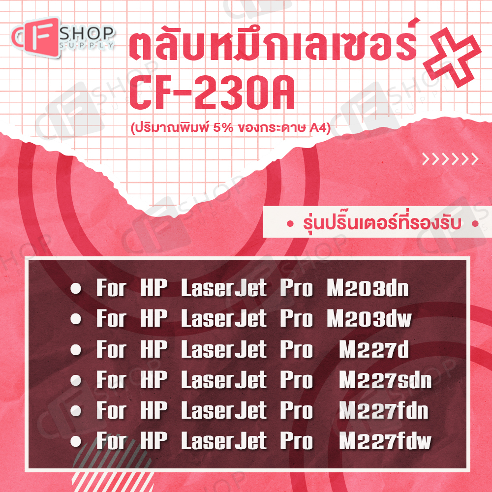 cfsuppy-หมึกเทียบเท่า-cf230a-hp-cf230a-cf230-230a-hp30a-hp-30a-for-hp-m203dn-203dw-hp-m203-hp-mfp-m227-hp-m227