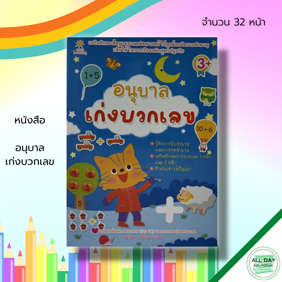 หนังสือ-อนุบาล-เก่งบวกเลข-วิชาคณิตศาสตร์-บวกเลข-ลบเลข-เรียนรู้จำนวน-ฝึกนับเลข-ฝึกคัดตัวเลข-อารบิก-ไทย-การหาผลบวก