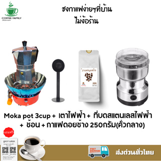 ชุดทำกาแฟ moka pot 5 IN 1 เมล็ดกาแฟดอยช้าง(คั่วกลาง)+หม้อต้มกาแฟสด สำหรับ 3 CUP +เครื่องบดกาแฟ +เตาแก๊สแคมป์ปิ้ง