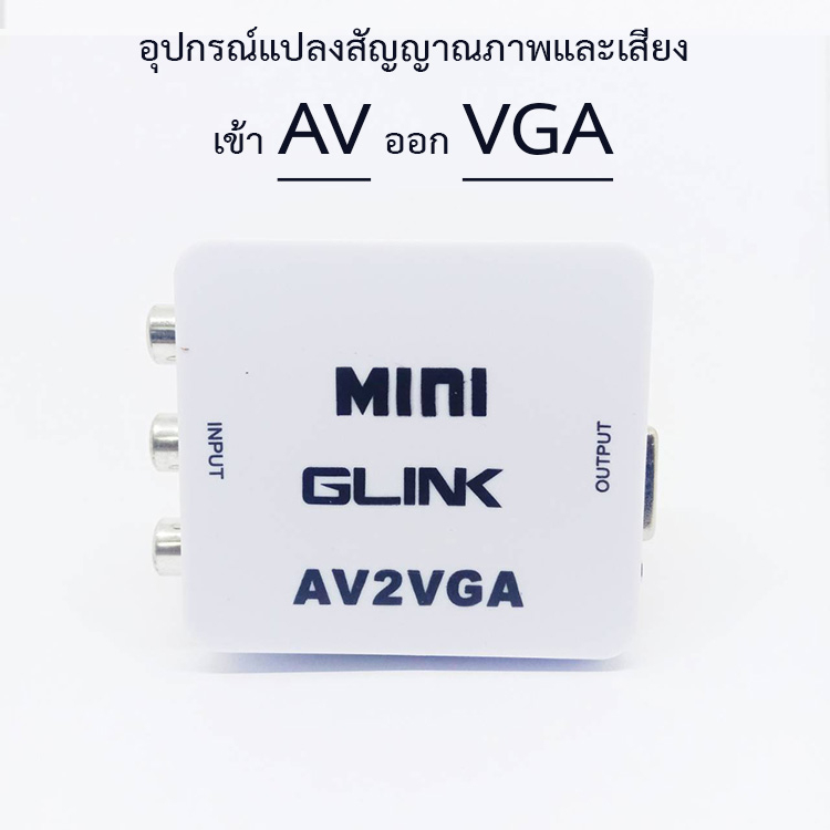 av-to-vga-อุปกรณ์แปลงสัญญาณภาพและเสียง-av2vga-ยี่ห้อ-glink