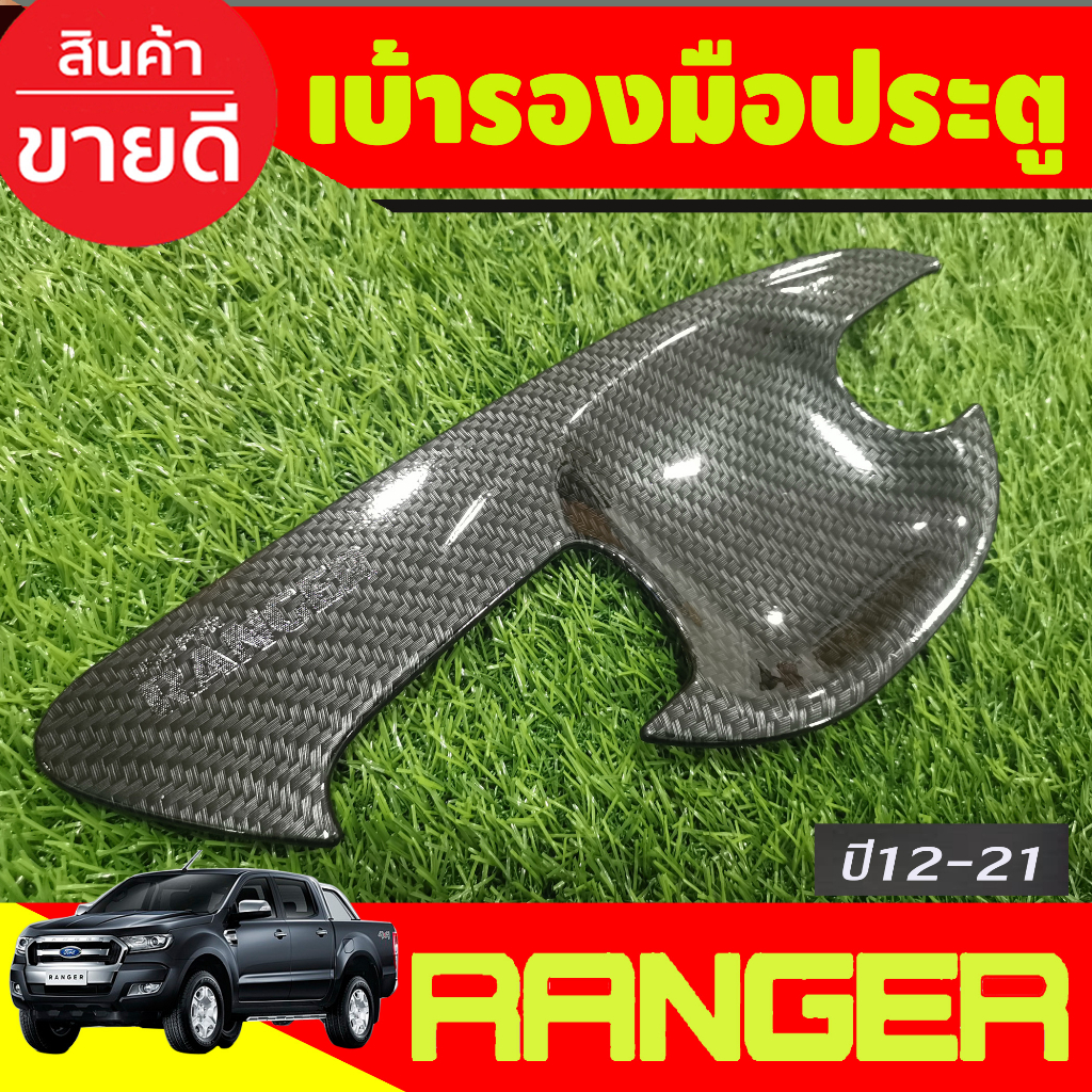 เบ้ารองมือเปิดประตู-ถาดรองมือเปิด-ลายคาร์บอน-รุน2ประตู-ford-ranger-2012-2013-2014-2015-2016-2017-2018-2019-2020-2021-a