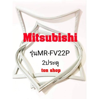 ภาพหน้าปกสินค้าขอบยางตู้เย็น Mitsubishi 2ประตู รุ่น MR-FV22P ที่เกี่ยวข้อง