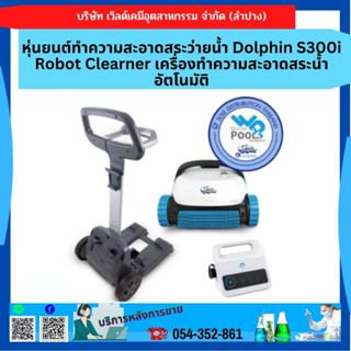 หุ่นยนต์ทำความสะอาดสระว่ายน้ำ Dolphin S300i Robot Clearner เครื่องทำความสะอาดสระน้ำ อัตโนมัติ