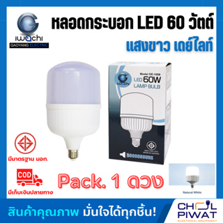 IWACHI หลอด LED 60W ทรงกระบอก ขั้วเกลียว E27 หลอดจัมโบ้ หลอดทรงกระบอก หลอดไฟ LED 60W