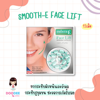 Smooth E Face Lift External Capsules (12เม็ด) From USA ยกกระชับผิวหน้าและลำคอ กระชับรูขุมขน