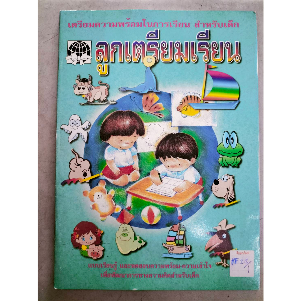 เตรียมความพร้อมในการเรียน-สำหรับเด้ก-ลูกเตรียมเรียน