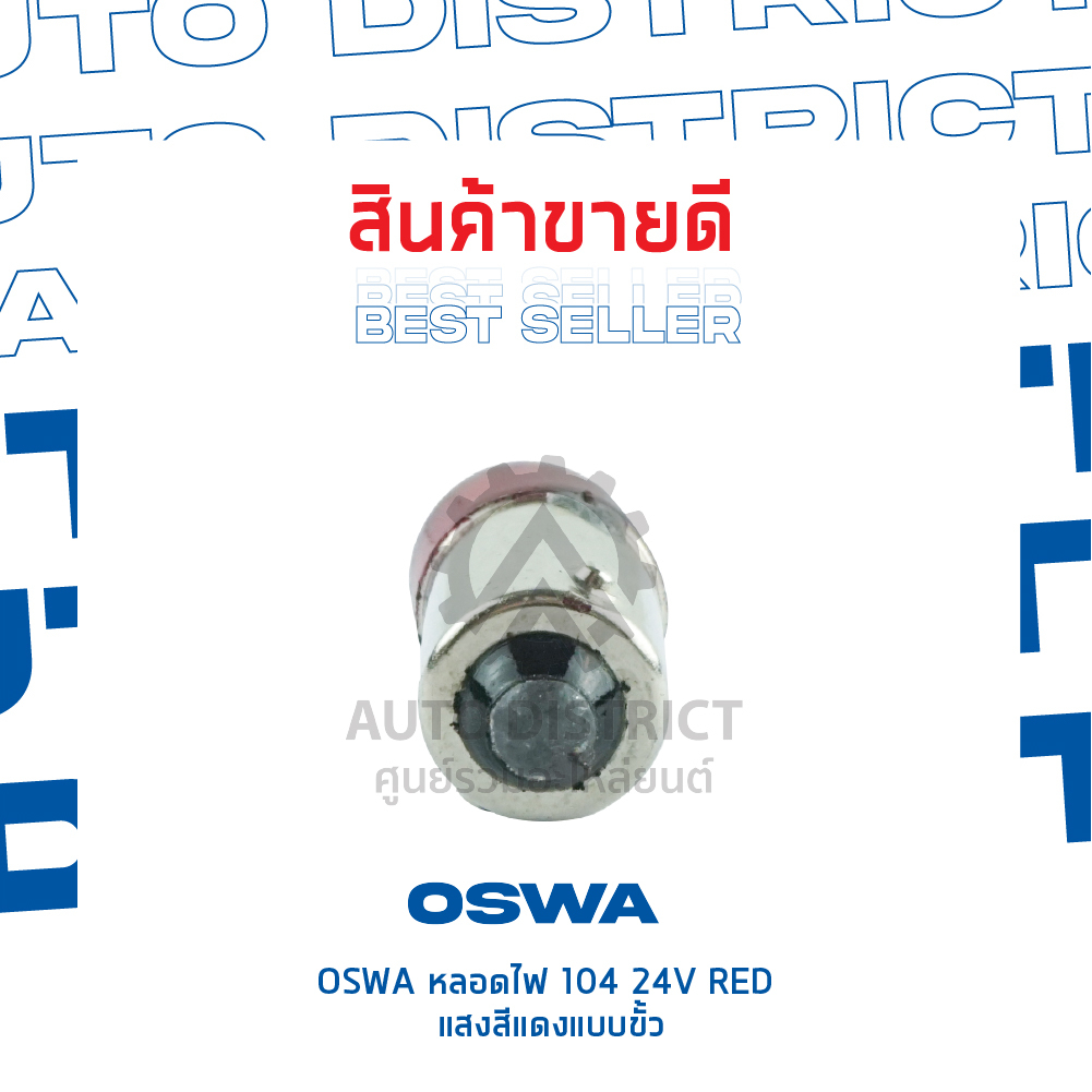 oswa-หลอดไฟ-104-24v-red-แสงสีแดง-แบบขั้ว-จำนวน-1-กล่อง-10-ดวง