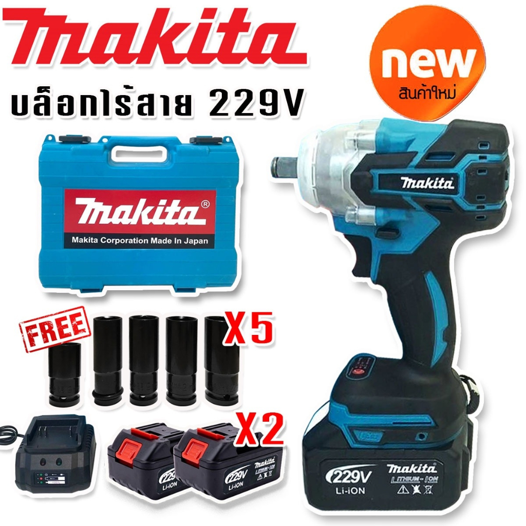 makita-บล็อกไร้สาย-229v-พร้อมแบต-lithuim-li-ion-2-ก้อนใหญ่-ฟรี-ลูกบ๊อก-5-ขนาด-brushless-mortor