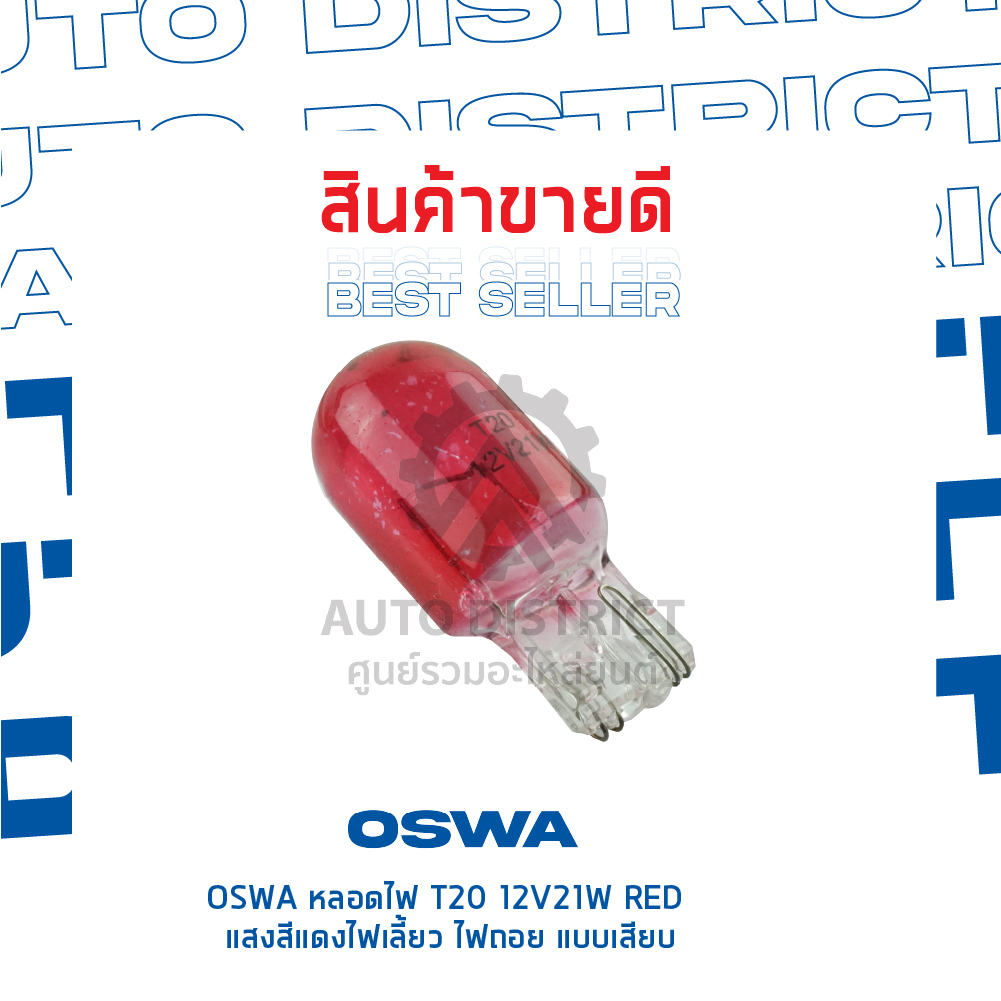 oswa-หลอดไฟ-t20-12v21w-red-แสงสีแดง-ไฟเลี้ยว-ไฟถอย-แบบเสียบ-จำนวน-1-กล่อง-10-ดวง