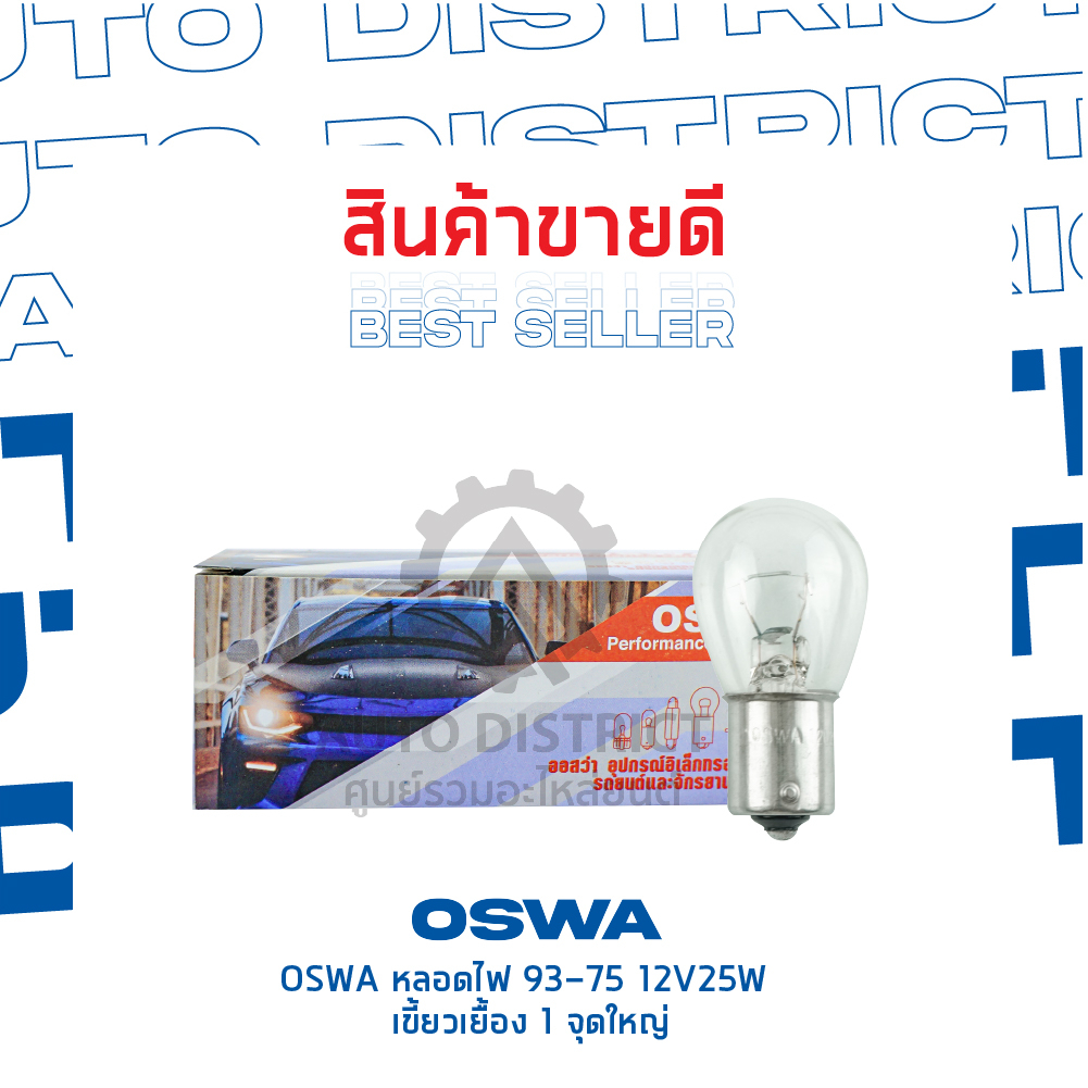 oswa-หลอดไฟ-93-75-12v25w-เขี้ยวเยื้อง-1-จุดใหญ่-จำนวน-1-กล่อง-10-ดวง