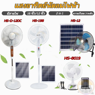 สินค้า พัดลมตั้งพื้น โซล่าเซลล์ 200W พัดลมโซล่าเซลล์ 16 นิ้ว/12 นิ้ว พัดลมพลังงานแสงอาทิตย์ 3 ระดับ ความเร็วลม LED พัดลมอัจฉริย