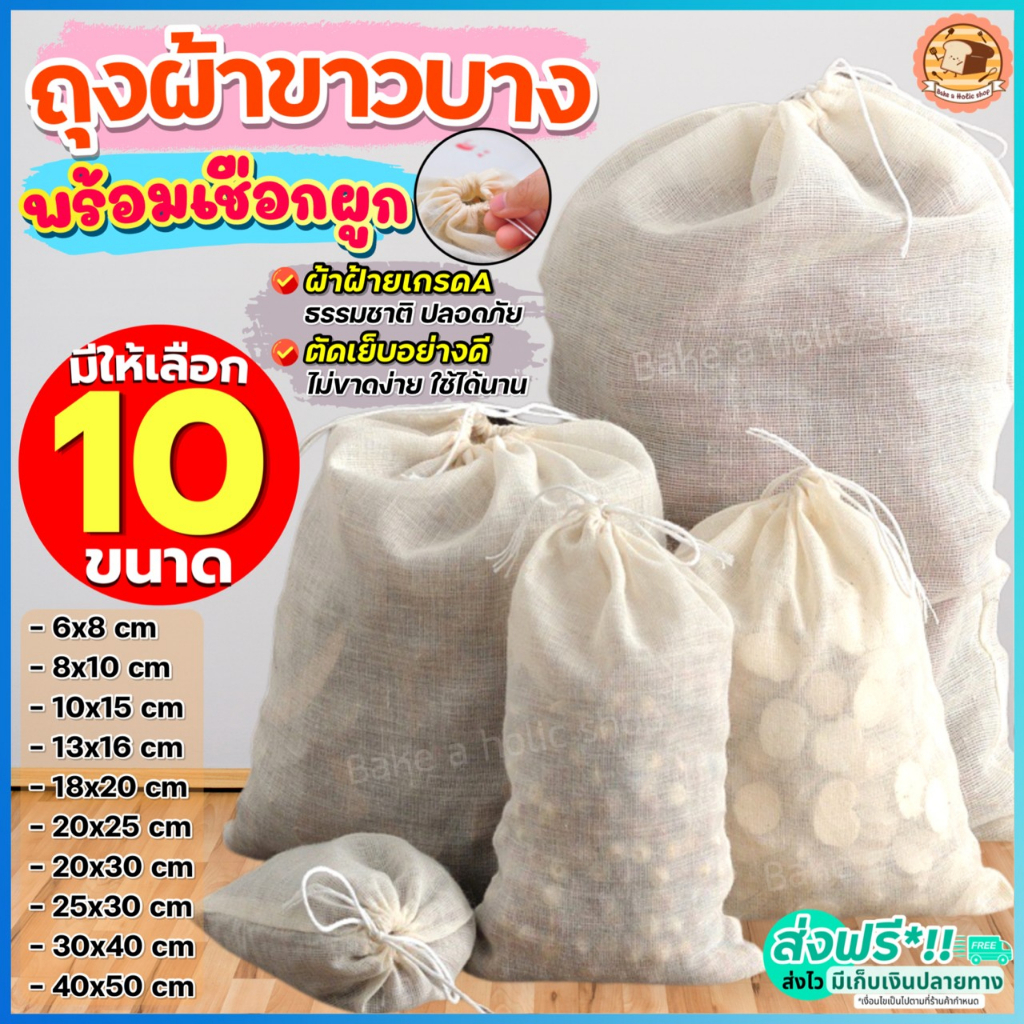 ส่งฟรี-ถุงผ้าขาวบาง-พร้อมเชือกรูด-bakeaholic-มีให้เลือก10ขนาด-ผ้าขาวบาง-ถุงผ้ากรอง-ผ้ากรอง-ถุงผ้ากรองชา-ผ้ากรองชา