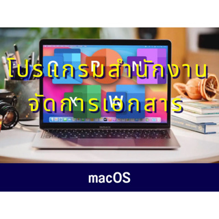 สินค้า โปรแกรมจัดการเอกสาร สำนักงาน สำหรับ mac (ล่าสุด)