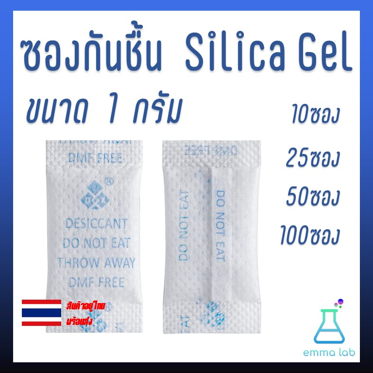 ซองกันชื้น-เม็ดดูดความชื้น-ซิลิก้าเจล-silica-gel-ขนาด-1-กรัม-10ซอง-25ซอง-50ซอง-100ซอง