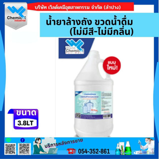 น้ำยาล้างถัง ขวดน้ำดื่ม (ไม่มีสี-ไม่มีกลิ่น) ขนาด 3.8 ลิตร