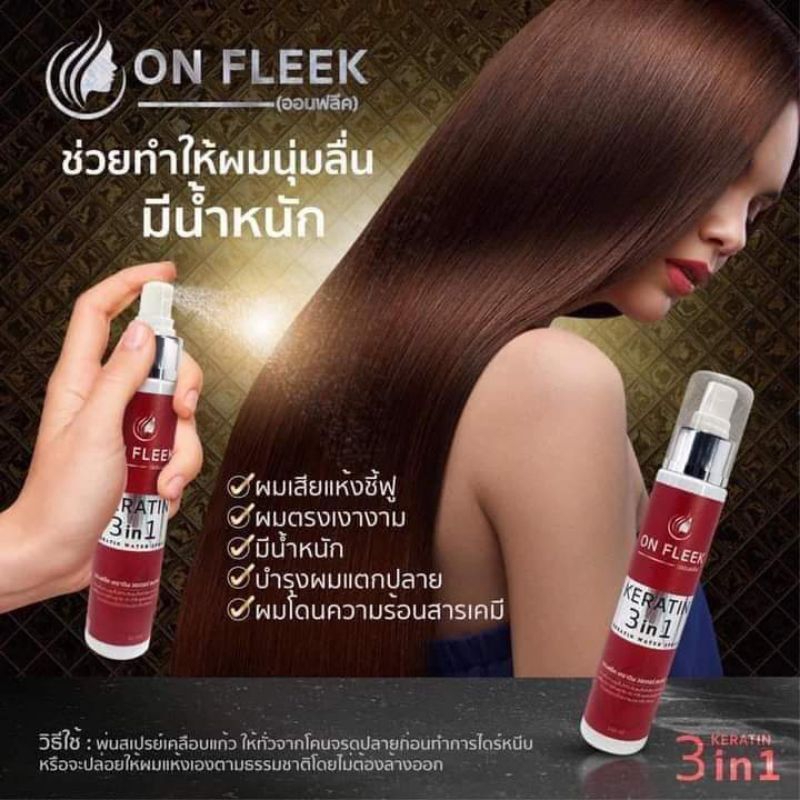 ออนฟลีคเคราติน3in1-on-fleek-karatin-3-in-1-เคราตินเคลือบแก้วเชื่อมแกนในขวดเดียว