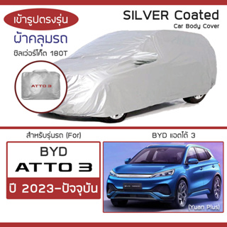 SILVER COAT ผ้าคลุมรถ ATTO 3 ปี 2023-ปัจจุบัน | บีวายดี แอตโต้ สาม (Yuan Plus) BYD ซิลเว่อร์โค็ต 180T Car Body Cover |