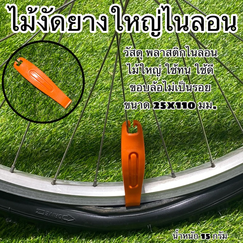 ไม้งัดยางใหญ่ไนลอน-จำหน่ายเป็นชุด-3-ไม้