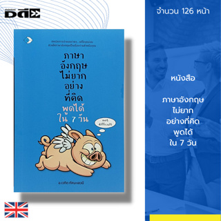 หนังสือ ภาษาอังกฤษ ไม่ยาก อย่างที่คิด พูดได้ใน 7 วัน : คำศัพท์ภาษาอังกฤษ เรียนพูด อ่าน เขียนภาษาอังกฤษ ประโยค สนทนา Tens