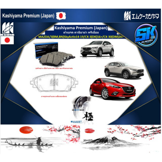 ผ้าเบรคหน้า Kashiyama Japan พรีเมี่ยม MAZDA / 3 (BM,BN) SkyActiv 14-19 / CX-3 (DK) 16&gt; / CX-30 (DM) 20&gt; (รวมส่งแล้ว)
