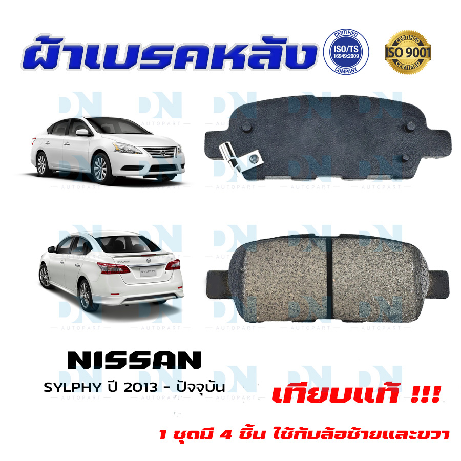 ผ้าเบรคหลัง-nissan-sylphy-ปี-2013-ปัจจุบัน-ผ้าดิสเบรคหลัง-นิสสัน-ซัลฟี่-พ-ศ-2556-ปัจจุบัน-ผ้าเบรคมาตรฐานสากล-dm-477