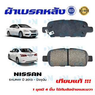 ผ้าเบรคหลัง NISSAN SYLPHY ปี 2013 - ปัจจุบัน ผ้าดิสเบรคหลัง นิสสัน ซัลฟี่ พ.ศ. 2556 - ปัจจุบัน ผ้าเบรคมาตรฐานสากล DM 477