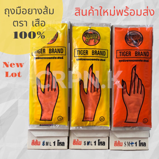 สินค้า ถุงมือแม่บ้าน อย่างดี ตราเสือ แท้💯