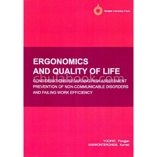 (C221) 9786164210639 ERGONOMICS AND QUALITY OF LIFE ผู้แต่ง : YOOPAT, PONGJAN et al.