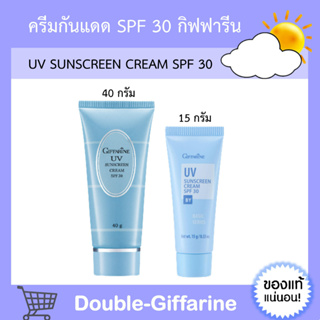 ครีมกันแดด กิฟฟารีน SPF 30 GIFFARINE UV Sunscreen Cream ครีมกันแดด ยูวี ซันสกรีน ครีม เอสพีเอฟ 30