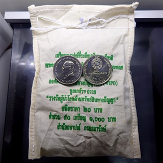 เหรียญยกถุง (50 เหรียญ) เหรียญ 20 บาทที่ระลึกรางวัลผู้นำโลกด้านทรัพย์สินทางปัญญา รัชกาลที่9 ปี2553 ไม่ผ่านใช้
