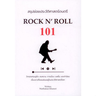 (ศูนย์หนังสือจุฬาฯ) สรุปย่อยประวัติศาสตร์ดนตรี 101 :ROCK N ROLL 9786165884549