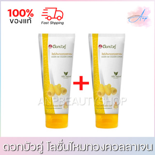 *1แถม1* ดอกบัวคู่ โลชั่นไหมทองคอลลาเจน Dokbuakoo Golden Silk Collagen Lotion 180ml. ของแท้ 100%