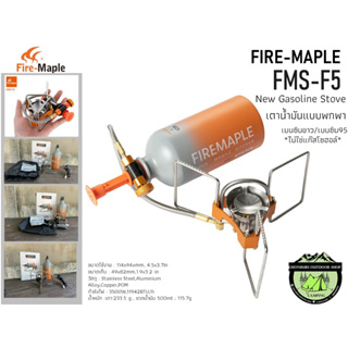 Fire Maple FMS-F5 New Gasoline Stove#เตาน้ำมันพกพา